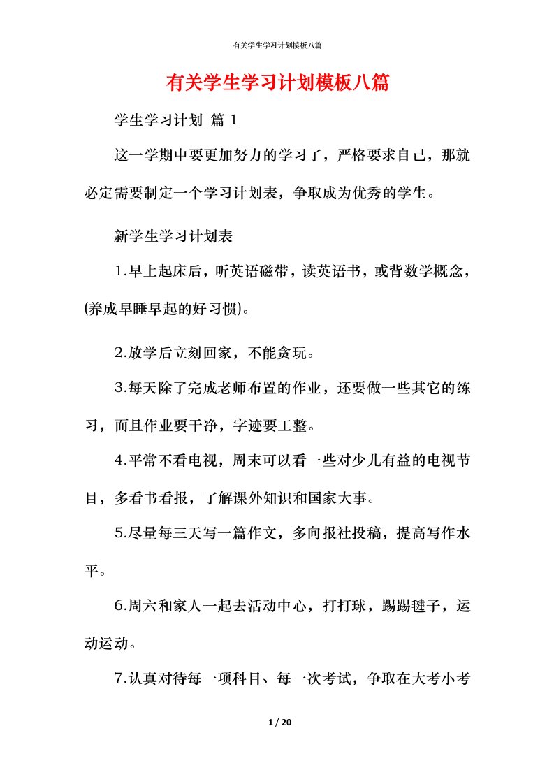 有关学生学习计划模板八篇