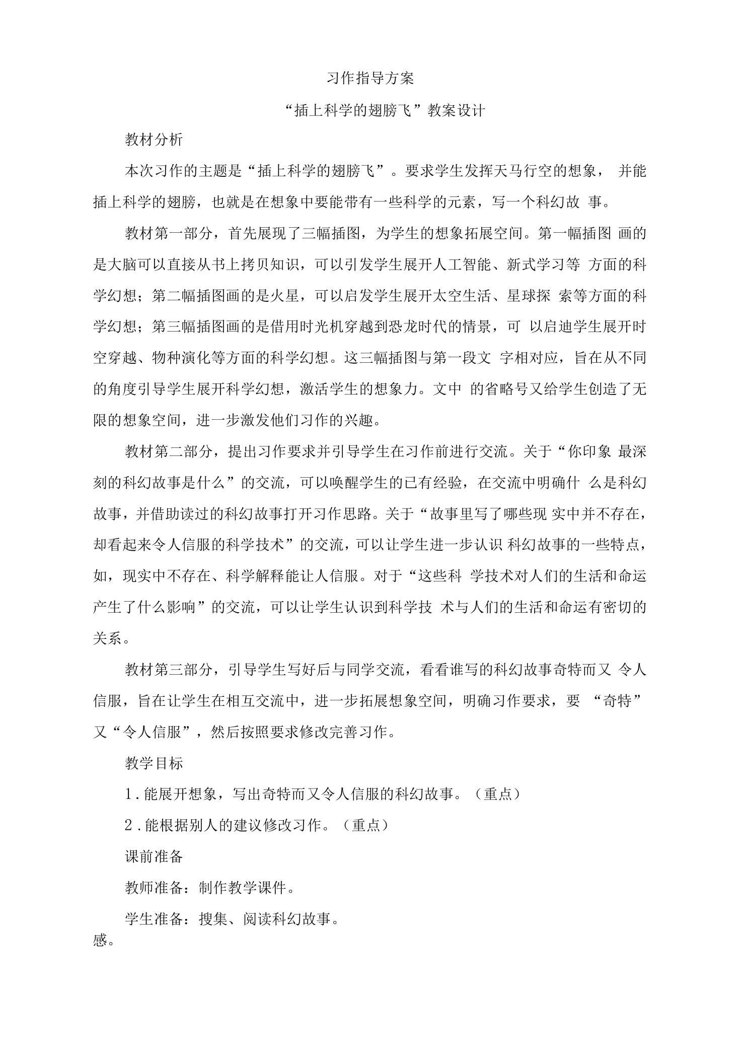 部编版小学语文六年级下册习作《插上科学的翅膀飞》教案设计