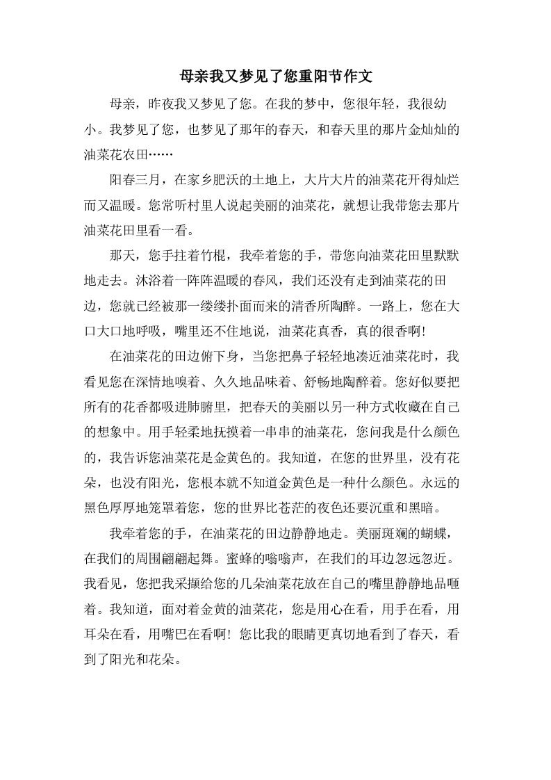 母亲我又梦见了您重阳节作文