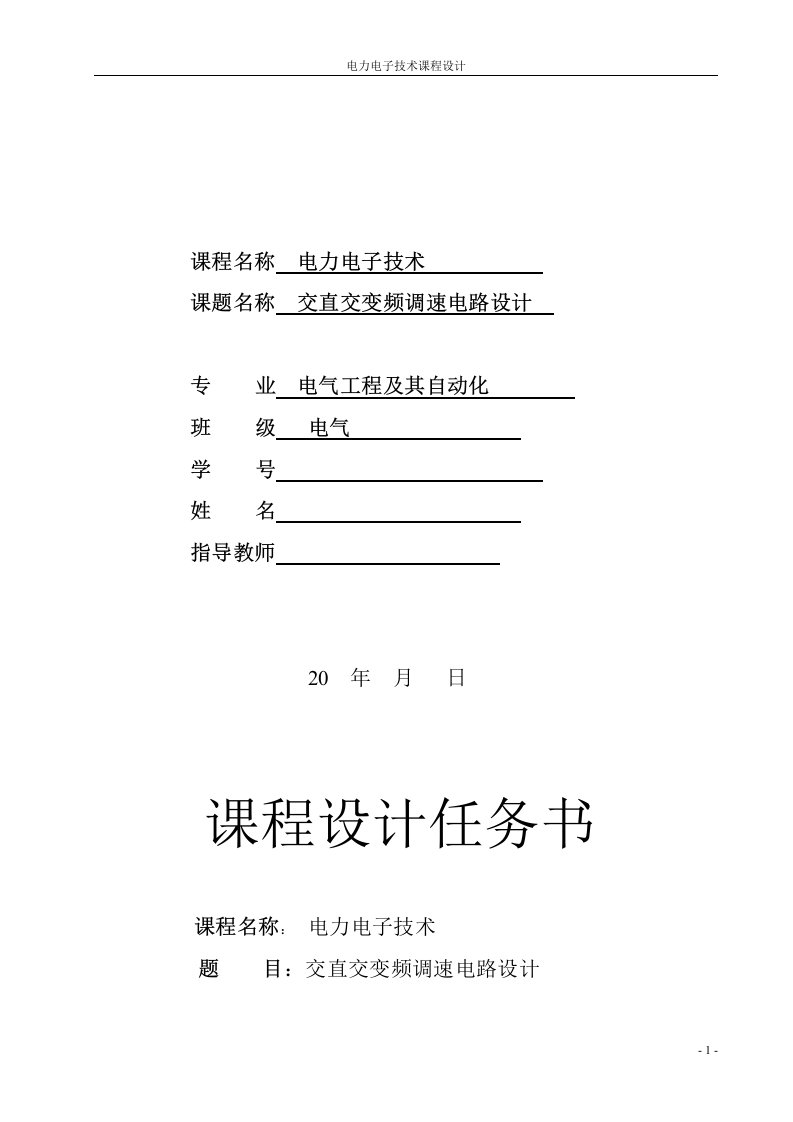 交直交变频调速电路设计-电气工程及其自动化电力电子技术