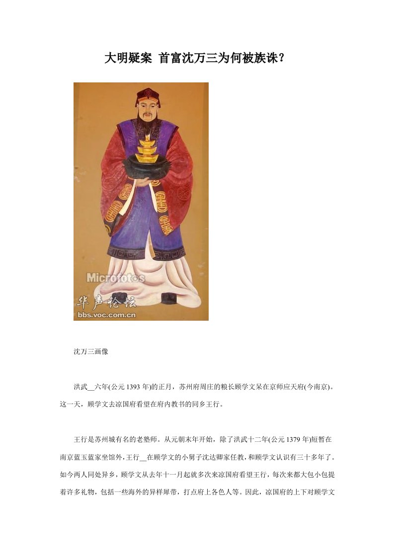 大明疑案首富沈万三为何被族诛