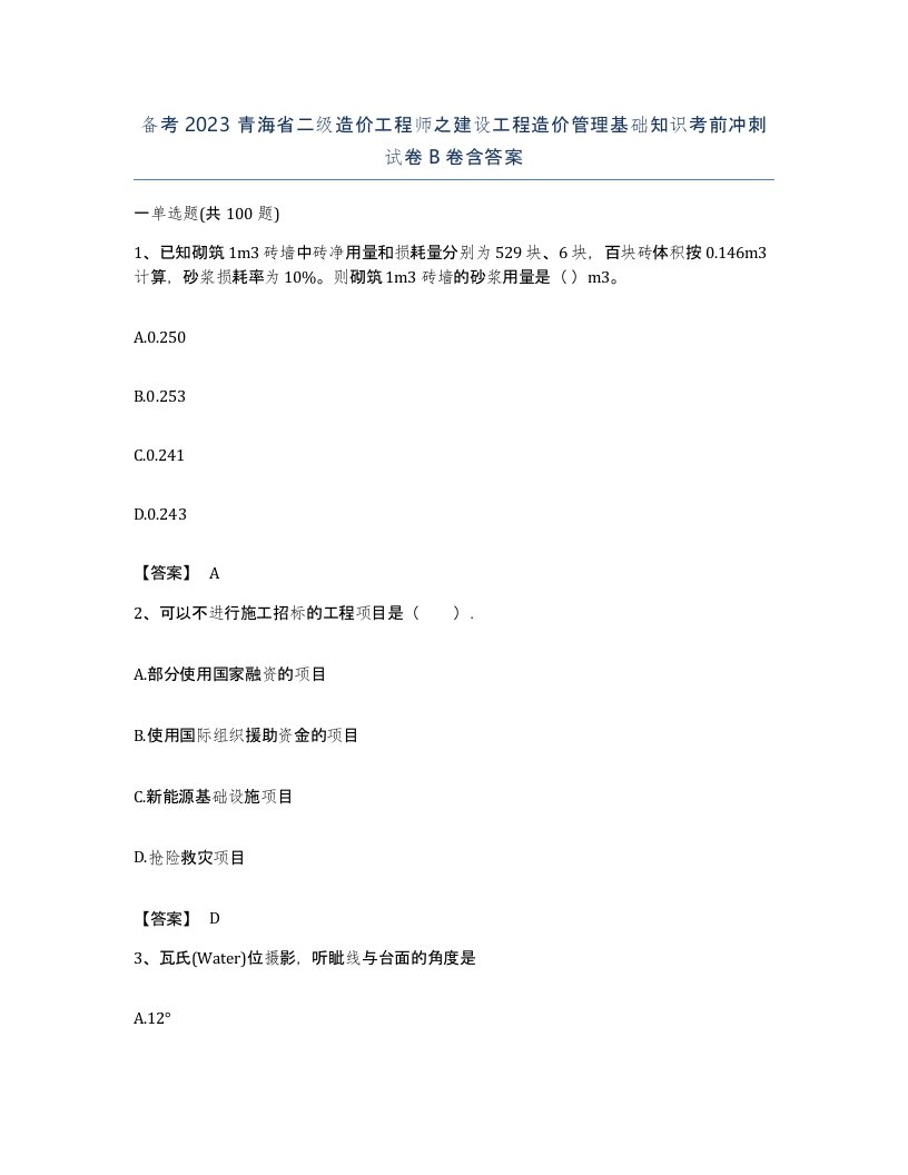 备考2023青海省二级造价工程师之建设工程造价管理基础知识考前冲刺试卷B卷含答案