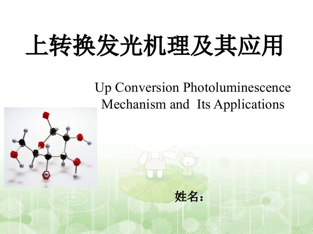 上转换发光基本知识教学文案