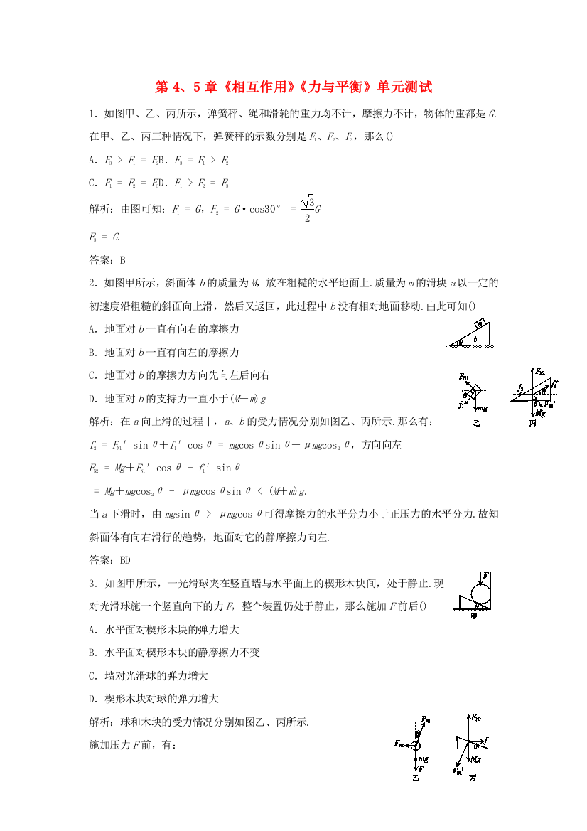 （高中物理）第45章《相互作用》《力与平衡》单元测试