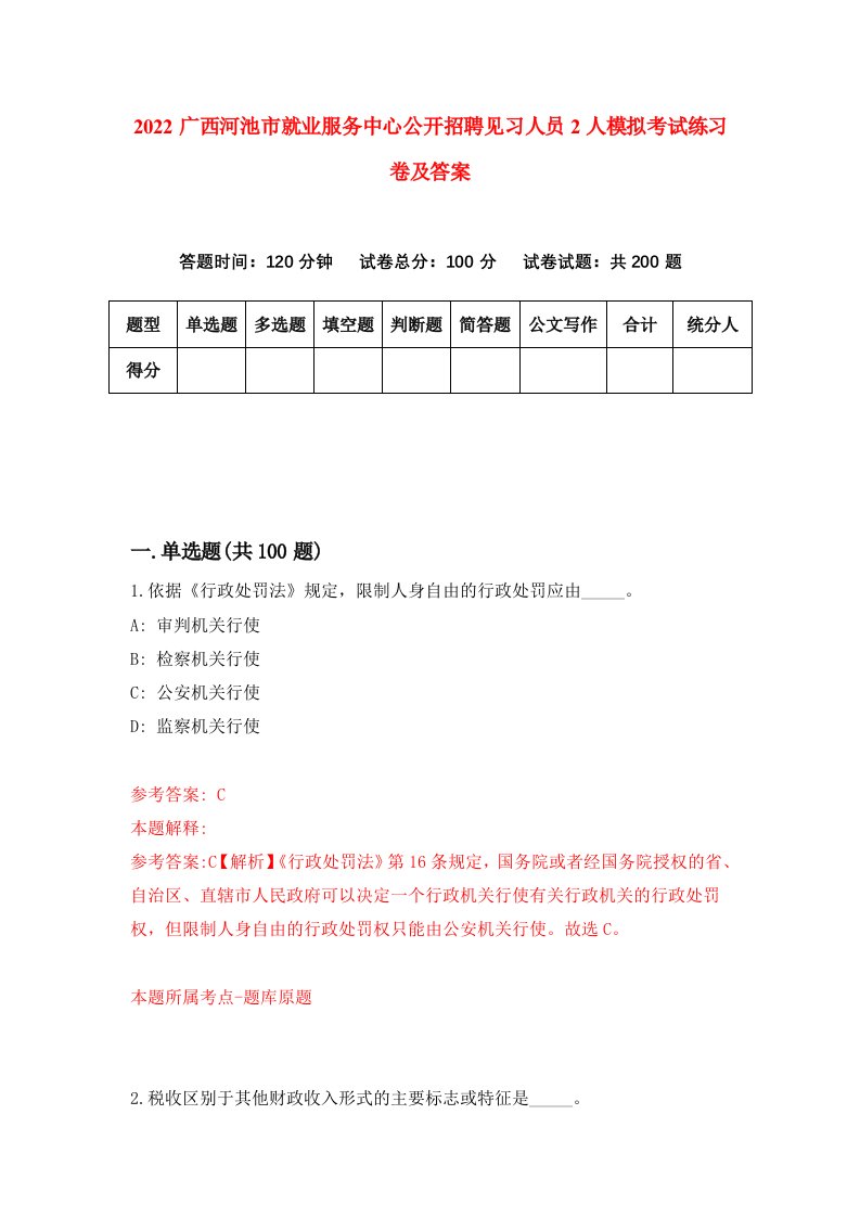 2022广西河池市就业服务中心公开招聘见习人员2人模拟考试练习卷及答案第1期