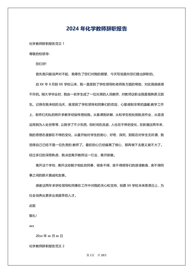 2024年化学教师辞职报告