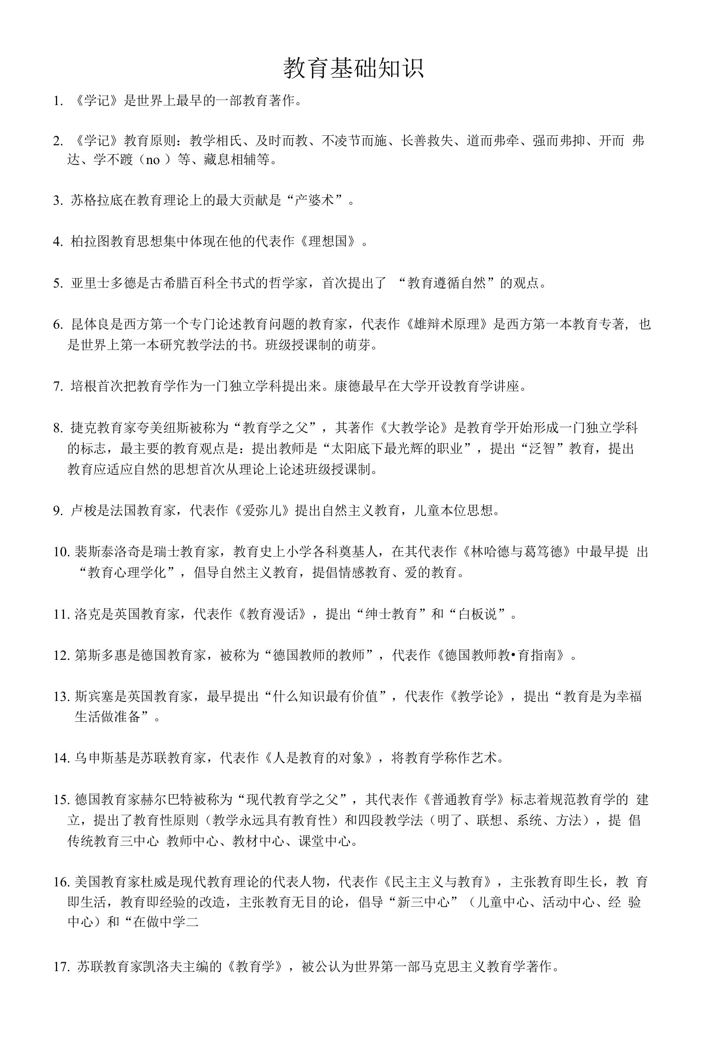 教师资格认证考试复习资料