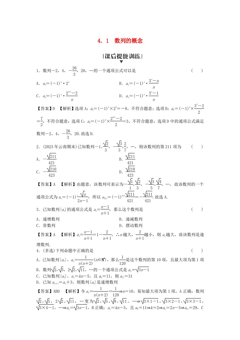 新教材2024版高中数学第四章数列4.1数列的概念课后提能训练新人教A版选择性必修第二册