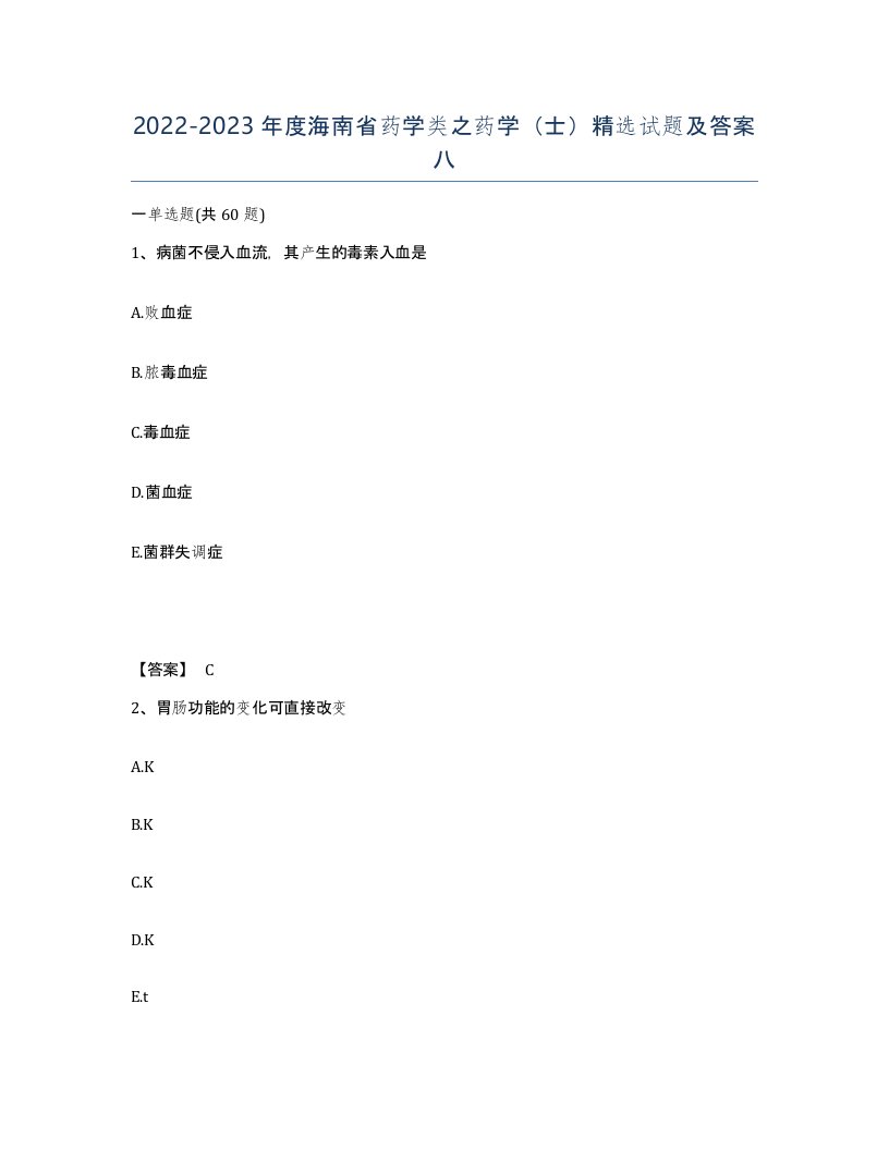 2022-2023年度海南省药学类之药学士试题及答案八