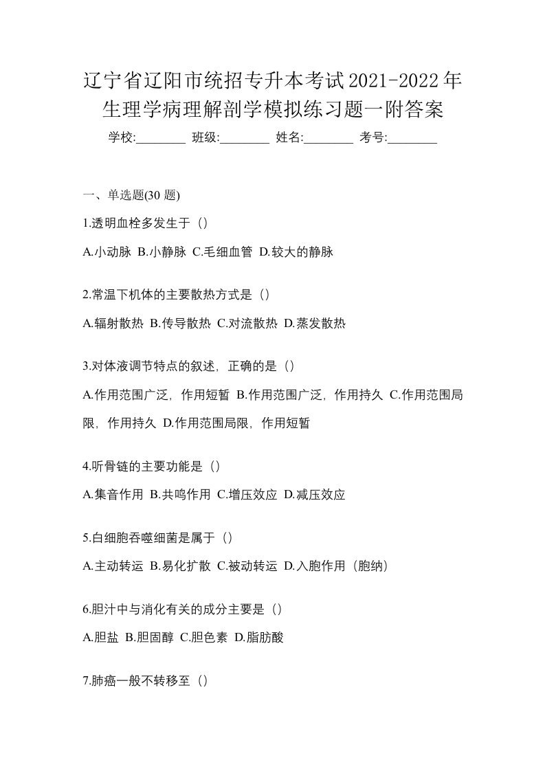 辽宁省辽阳市统招专升本考试2021-2022年生理学病理解剖学模拟练习题一附答案