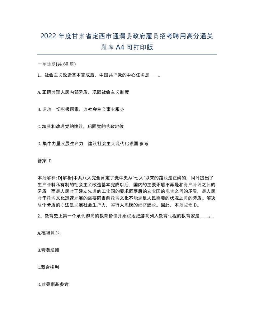 2022年度甘肃省定西市通渭县政府雇员招考聘用高分通关题库A4可打印版