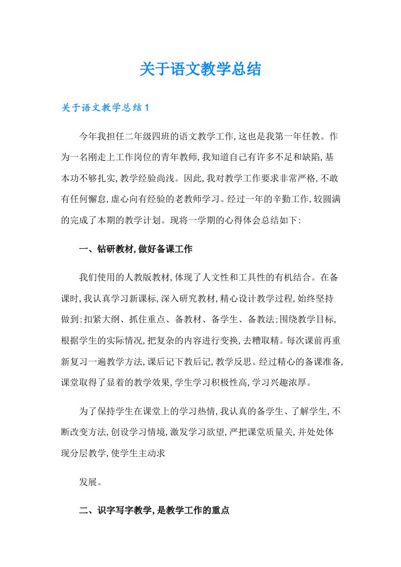 关于语文教学总结