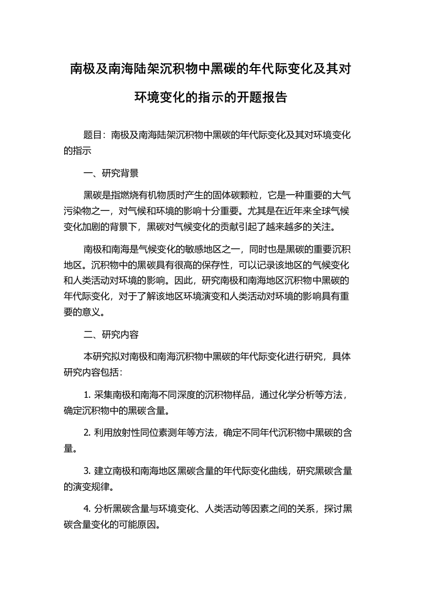 南极及南海陆架沉积物中黑碳的年代际变化及其对环境变化的指示的开题报告