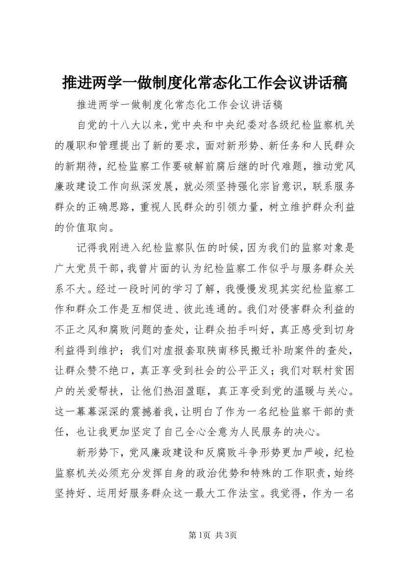 推进两学一做制度化常态化工作会议讲话稿