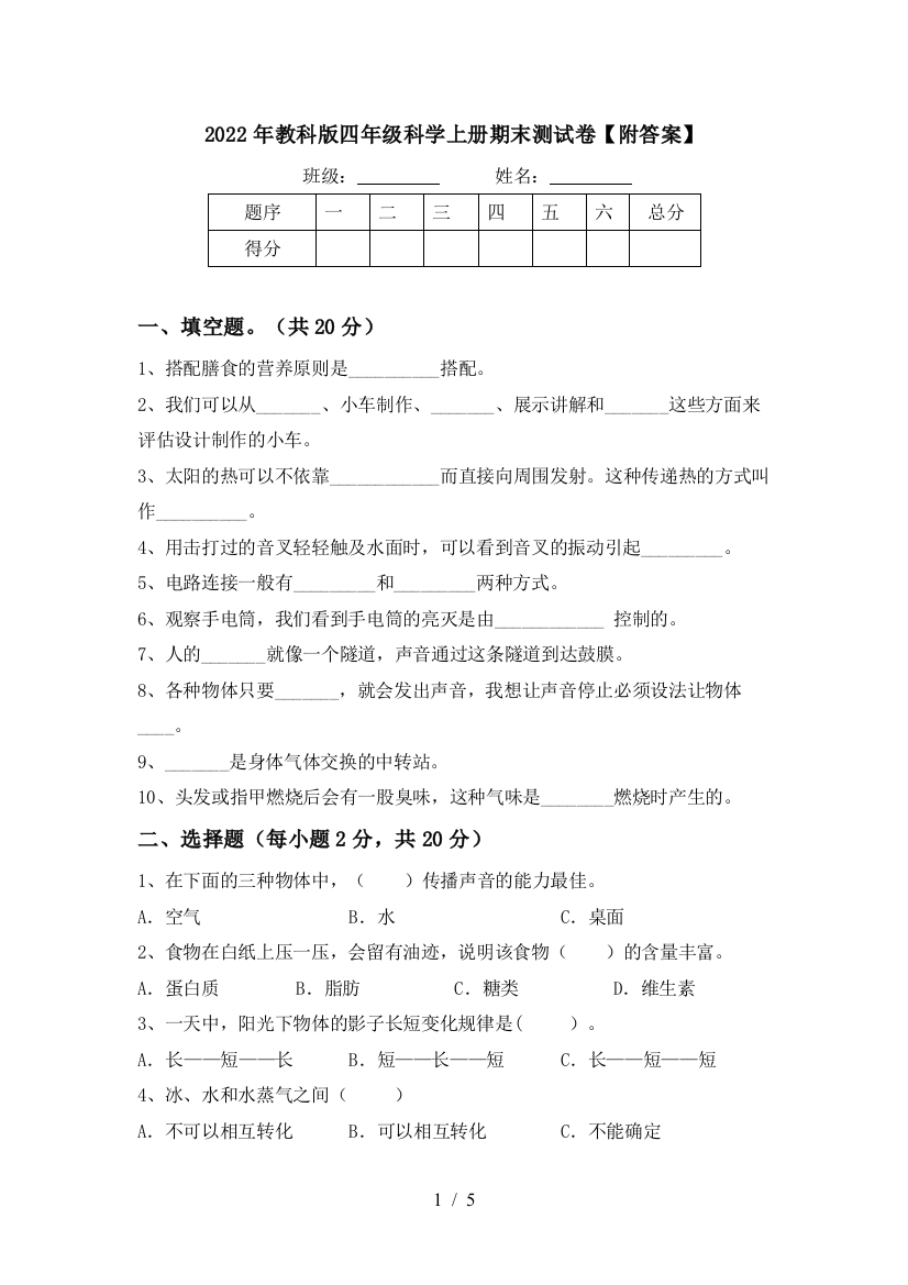 2022年教科版四年级科学上册期末测试卷【附答案】