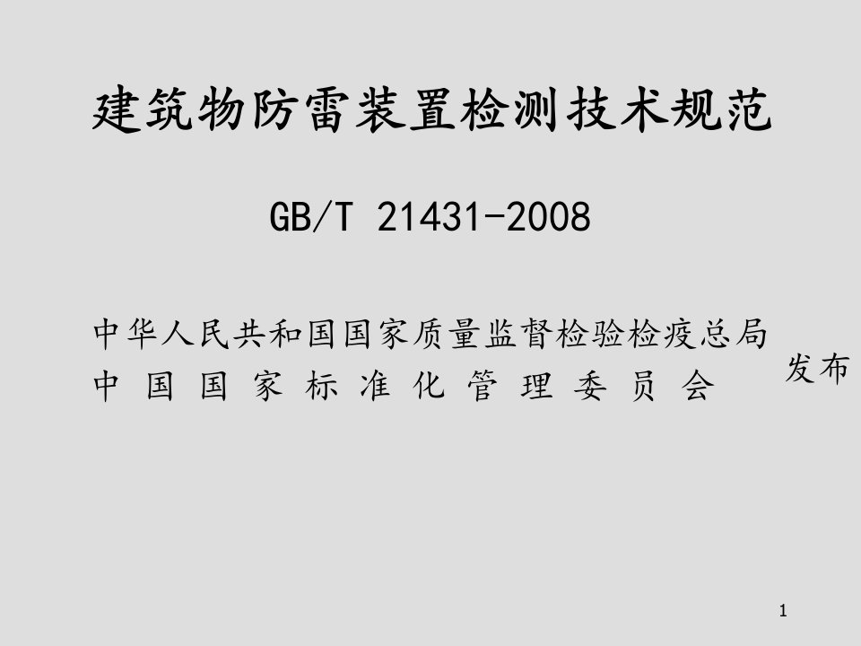 建筑物防雷装置检测技术规范宣贯资料