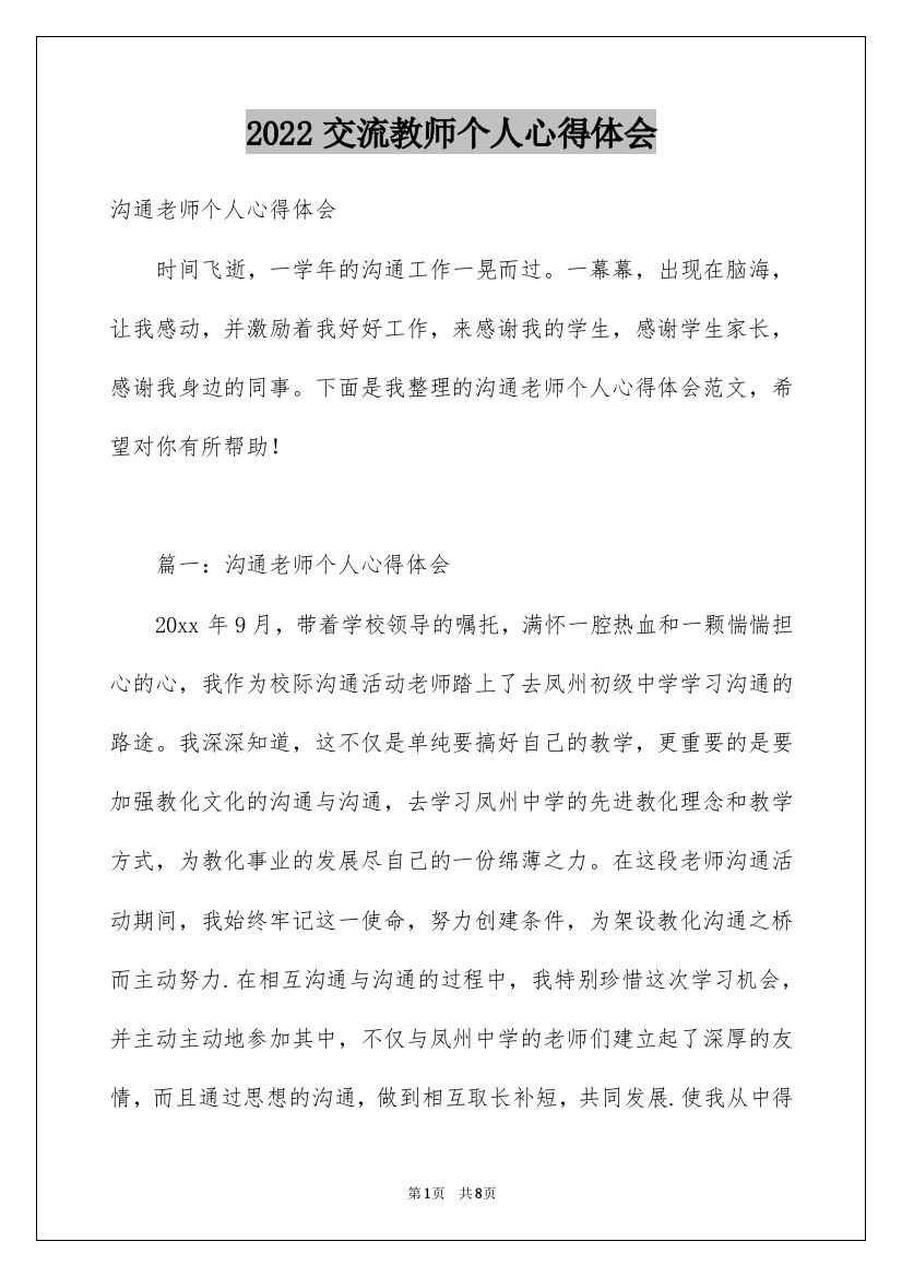 2022交流教师个人心得体会