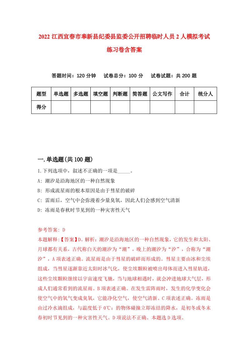 2022江西宜春市奉新县纪委县监委公开招聘临时人员2人模拟考试练习卷含答案7