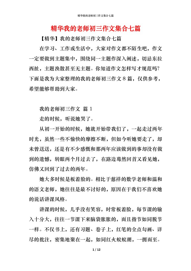 精编精华我的老师初三作文集合七篇