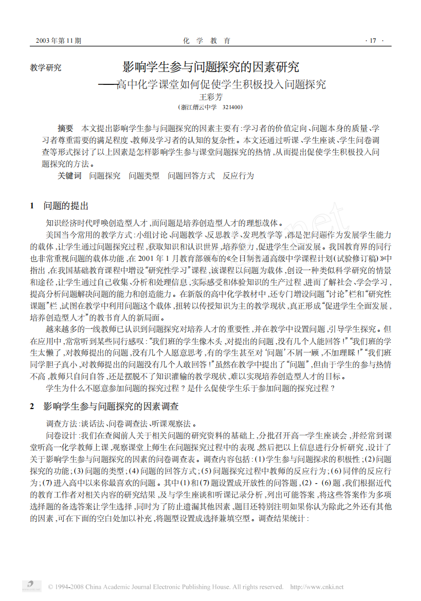 影响学生参与问题探究的因素研究_高中化学课堂如何促使学生积极投入问题探究