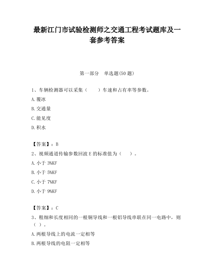 最新江门市试验检测师之交通工程考试题库及一套参考答案