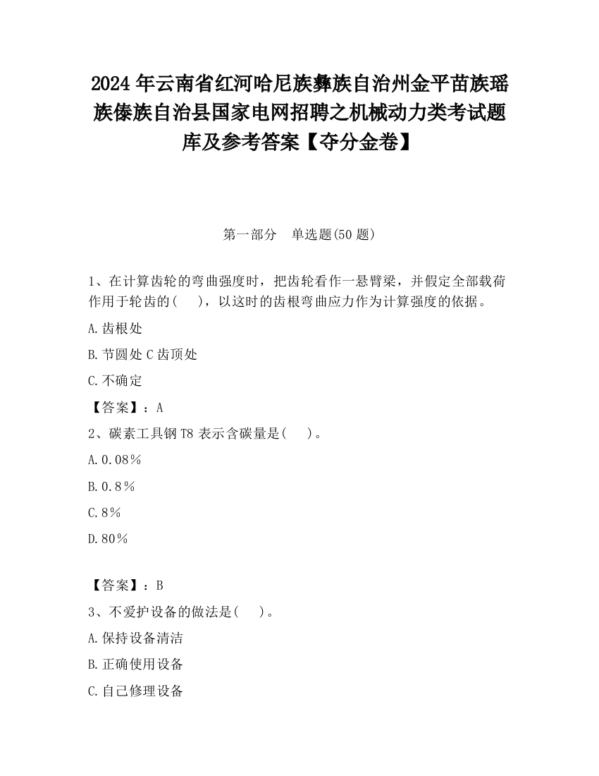 2024年云南省红河哈尼族彝族自治州金平苗族瑶族傣族自治县国家电网招聘之机械动力类考试题库及参考答案【夺分金卷】