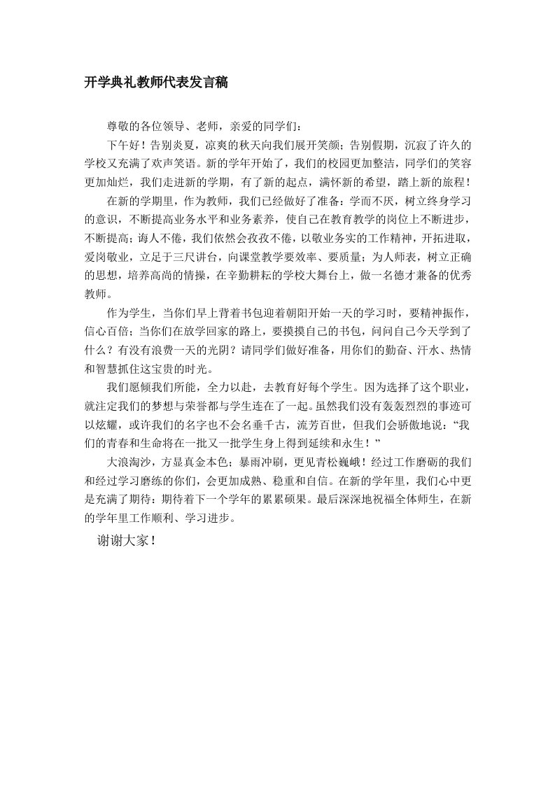 小学教师开学典礼发言稿