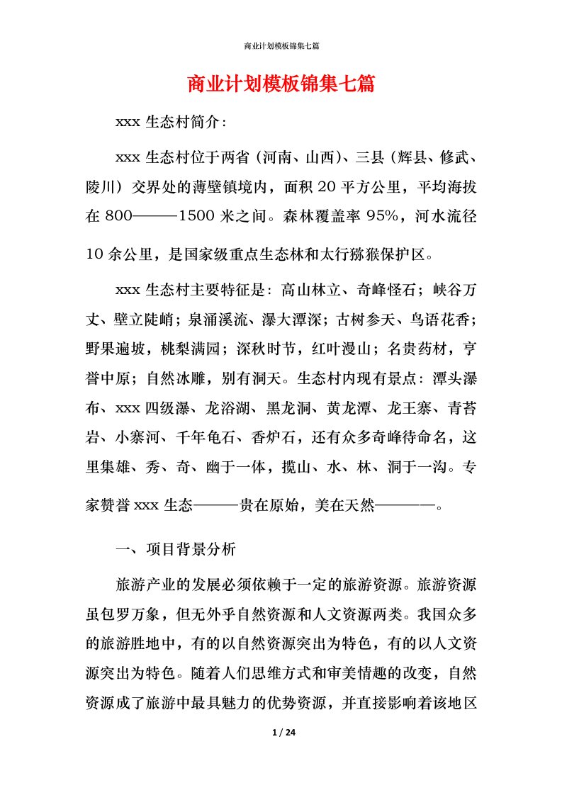 精编商业计划模板锦集七篇