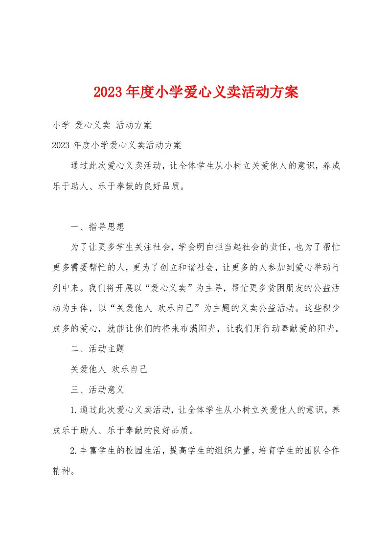 2023年度小学爱心义卖活动方案