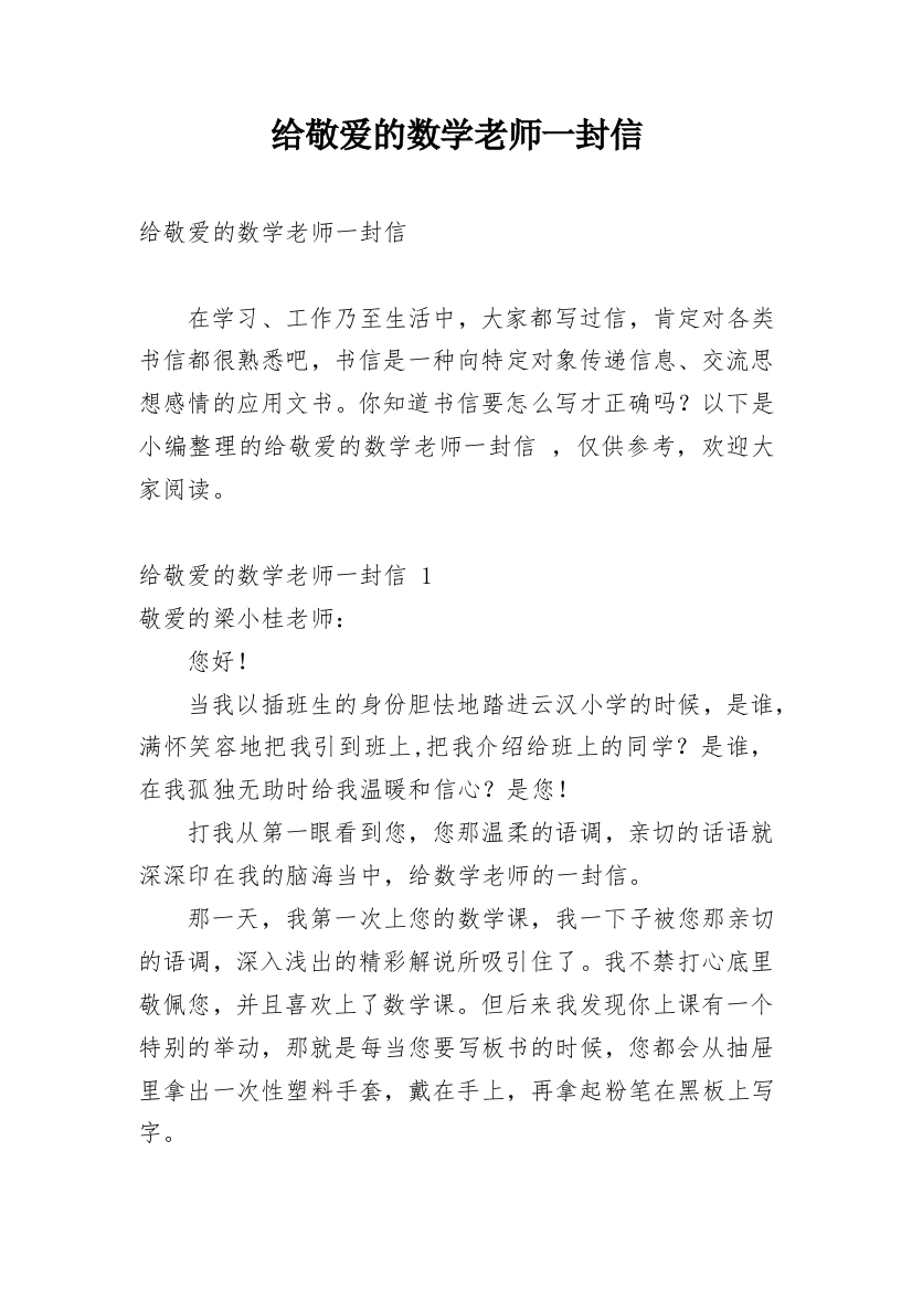 给敬爱的数学老师一封信