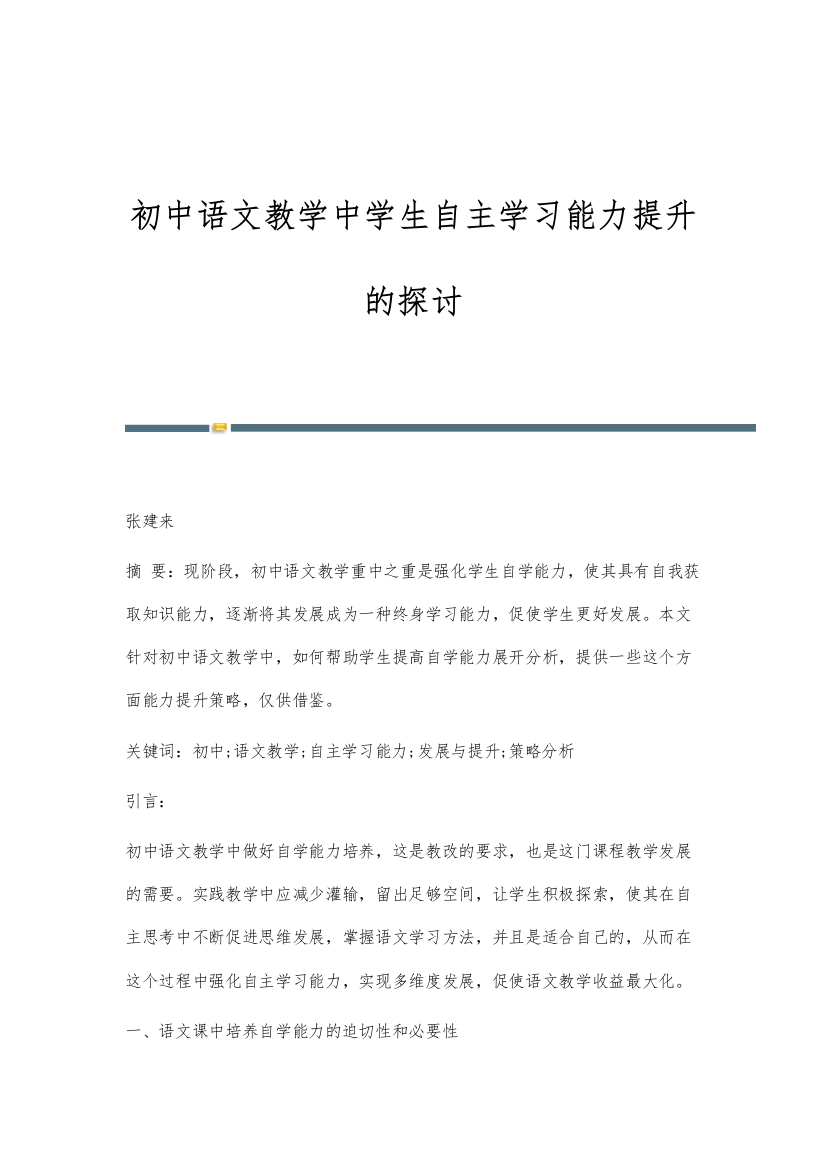 初中语文教学中学生自主学习能力提升的探讨