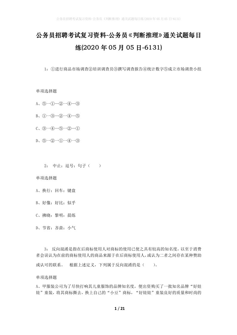 公务员招聘考试复习资料-公务员判断推理通关试题每日练2020年05月05日-6131