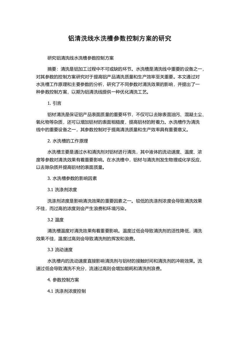 铝清洗线水洗槽参数控制方案的研究