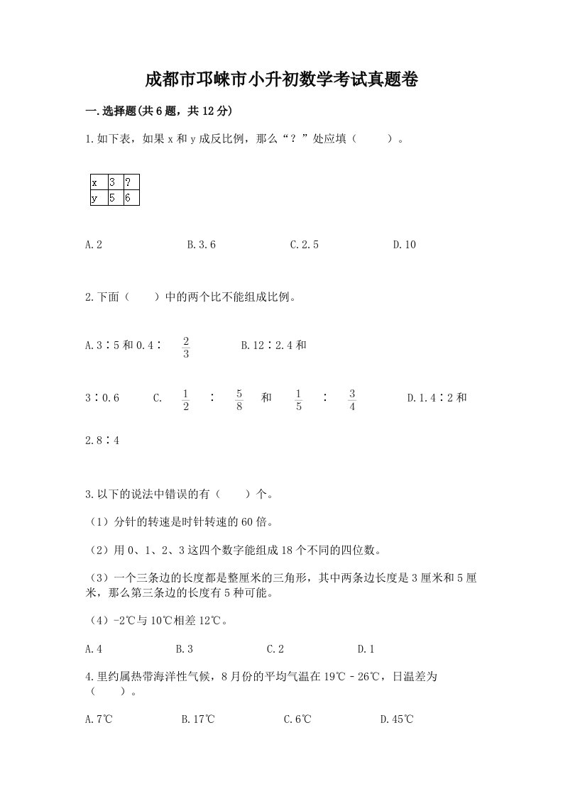 成都市邛崃市小升初数学考试真题卷新版