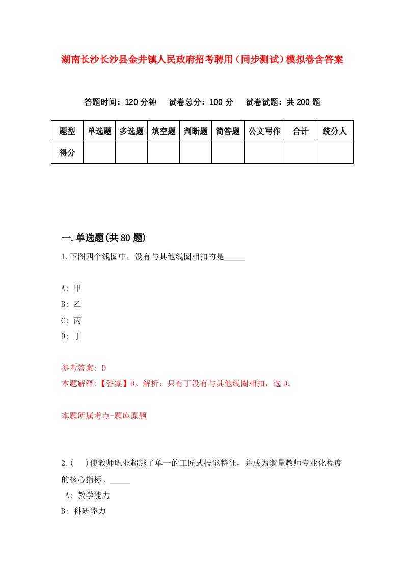 湖南长沙长沙县金井镇人民政府招考聘用同步测试模拟卷含答案5