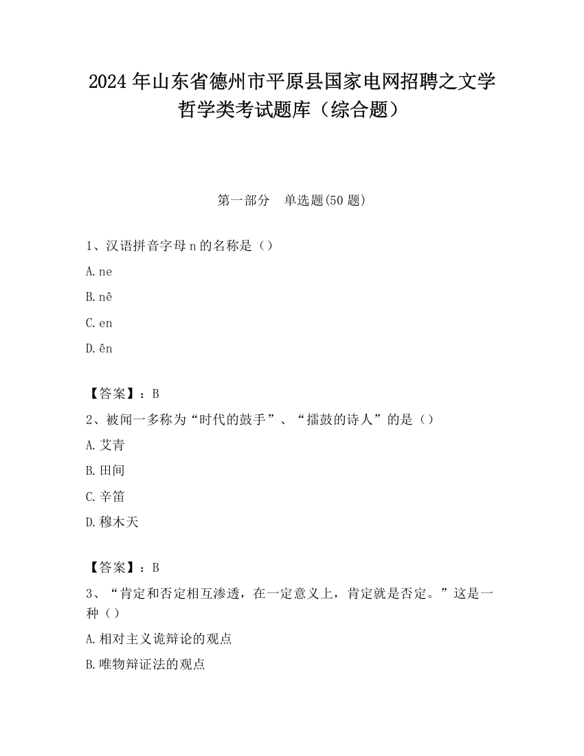 2024年山东省德州市平原县国家电网招聘之文学哲学类考试题库（综合题）