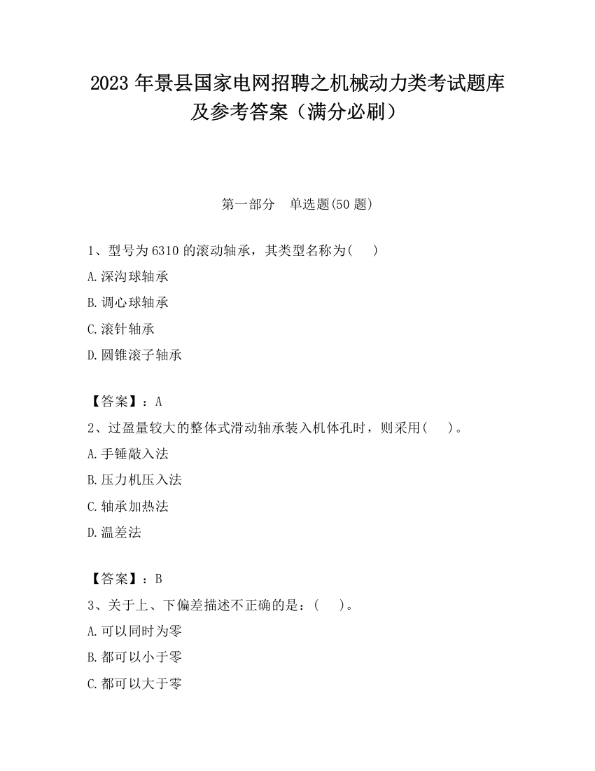 2023年景县国家电网招聘之机械动力类考试题库及参考答案（满分必刷）