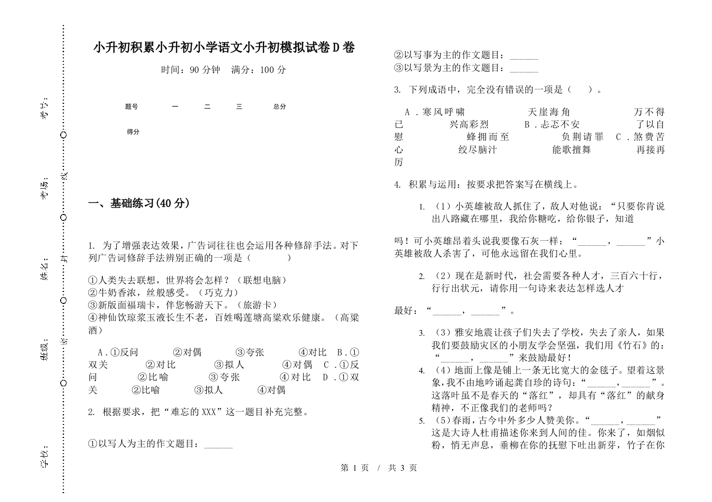 小升初积累小升初小学语文小升初模拟试卷D卷