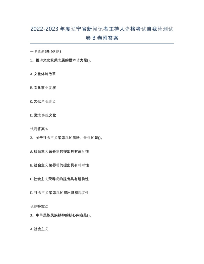 2022-2023年度辽宁省新闻记者主持人资格考试自我检测试卷B卷附答案