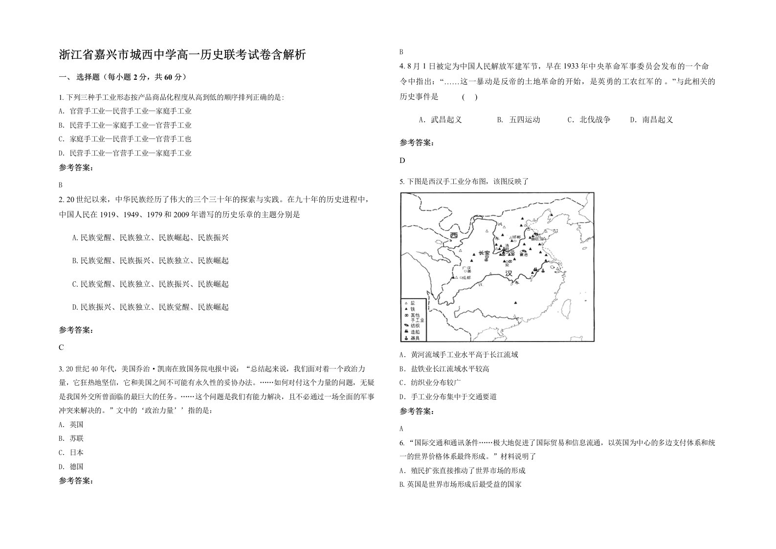 浙江省嘉兴市城西中学高一历史联考试卷含解析