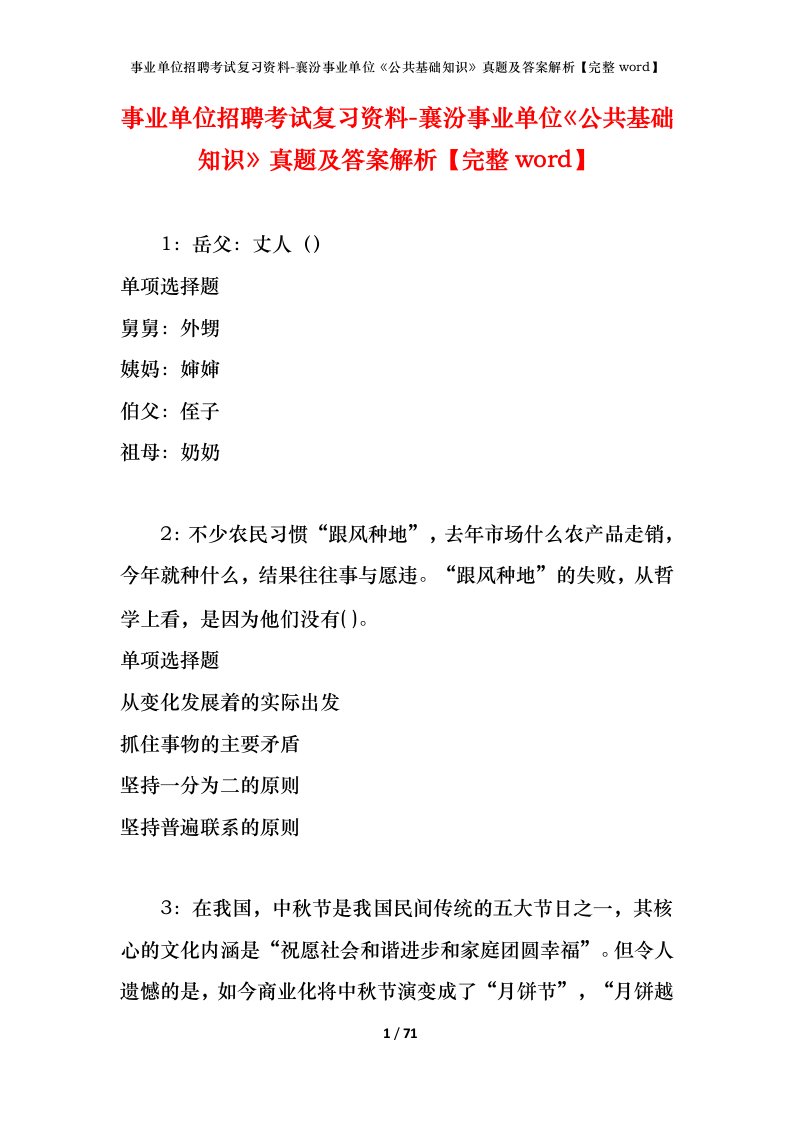 事业单位招聘考试复习资料-襄汾事业单位公共基础知识真题及答案解析完整word