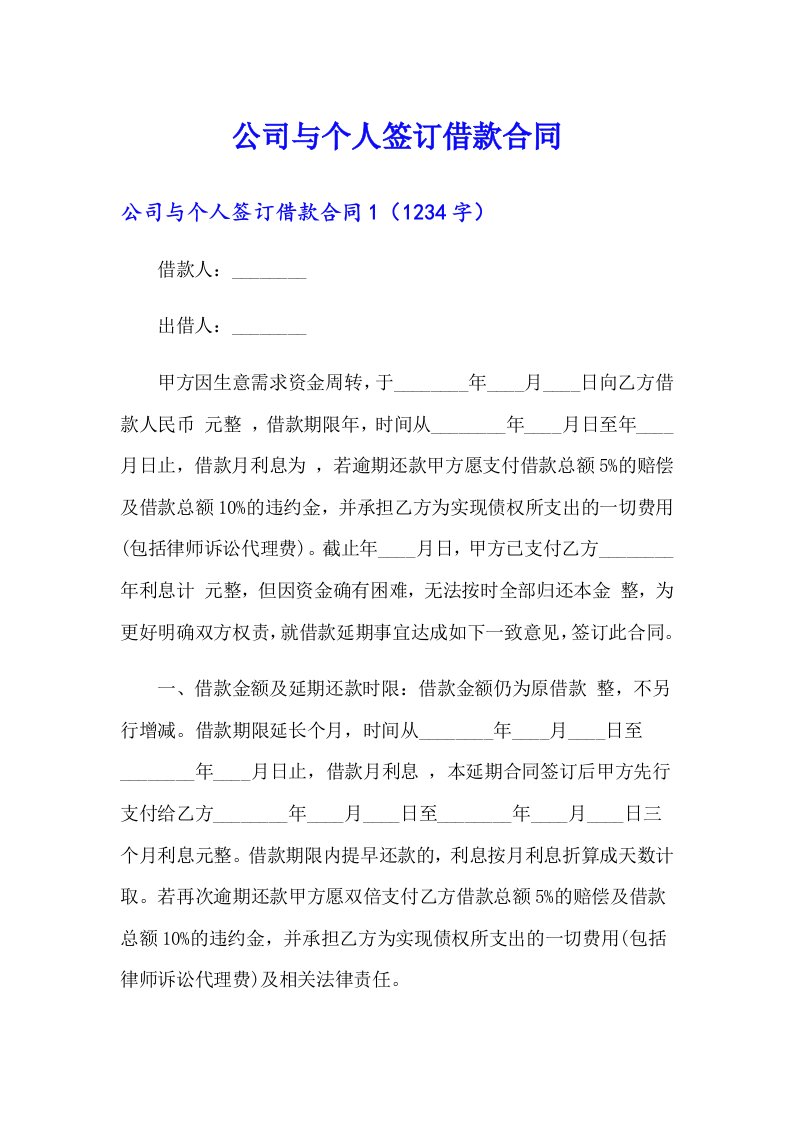 公司与个人签订借款合同