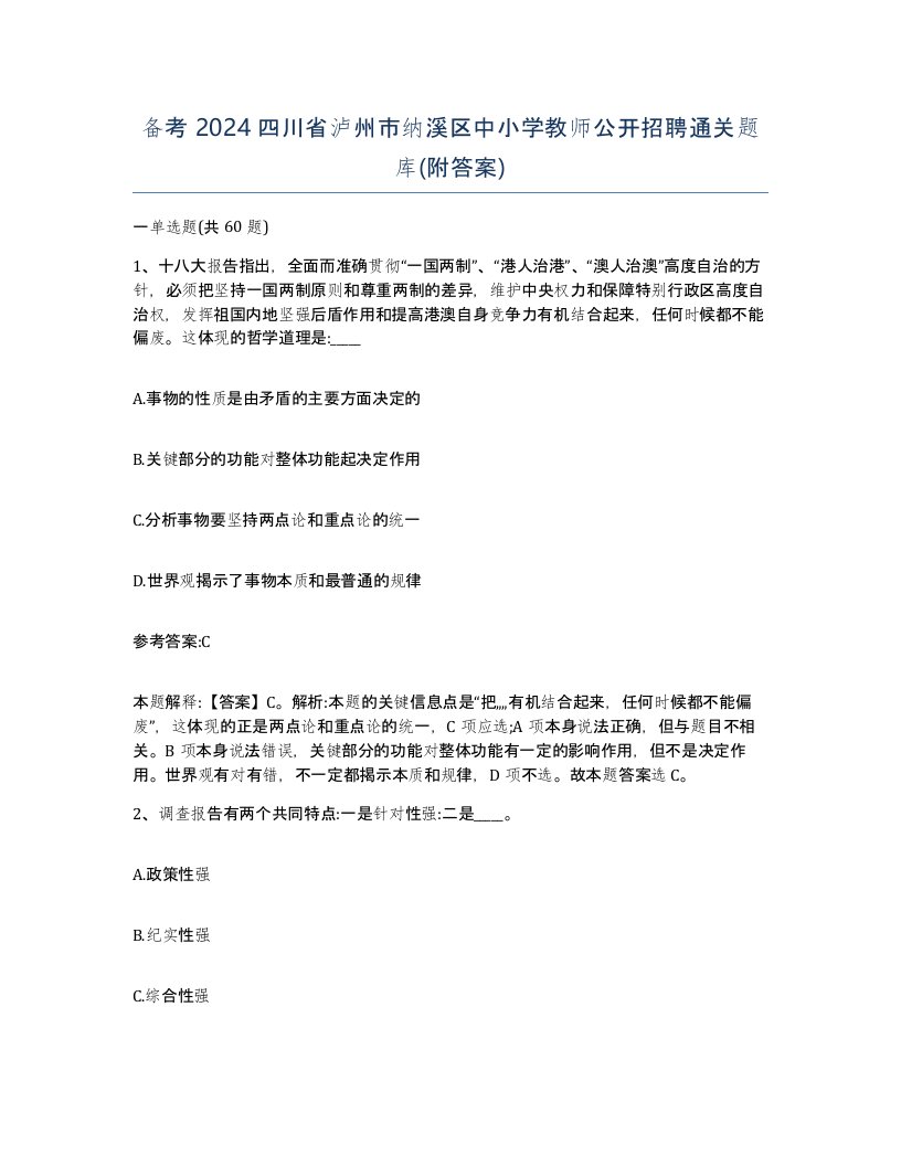 备考2024四川省泸州市纳溪区中小学教师公开招聘通关题库附答案