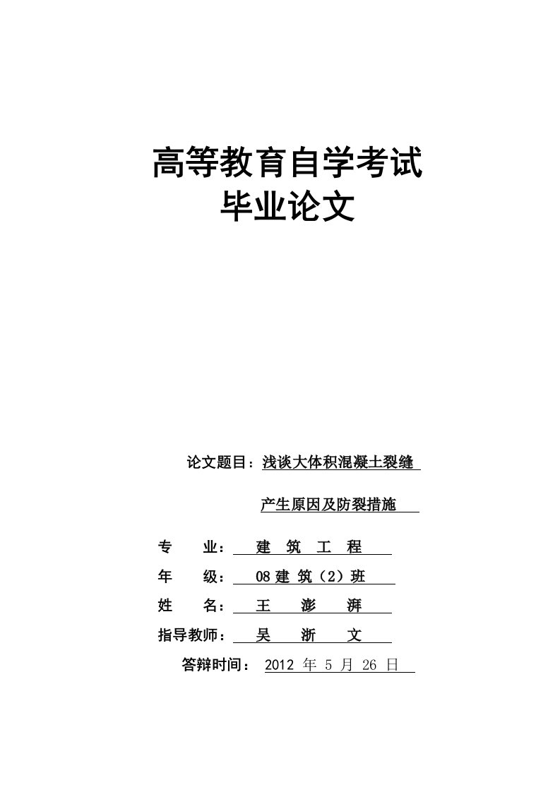 大体积混凝土裂缝产生原因及防裂措施综述