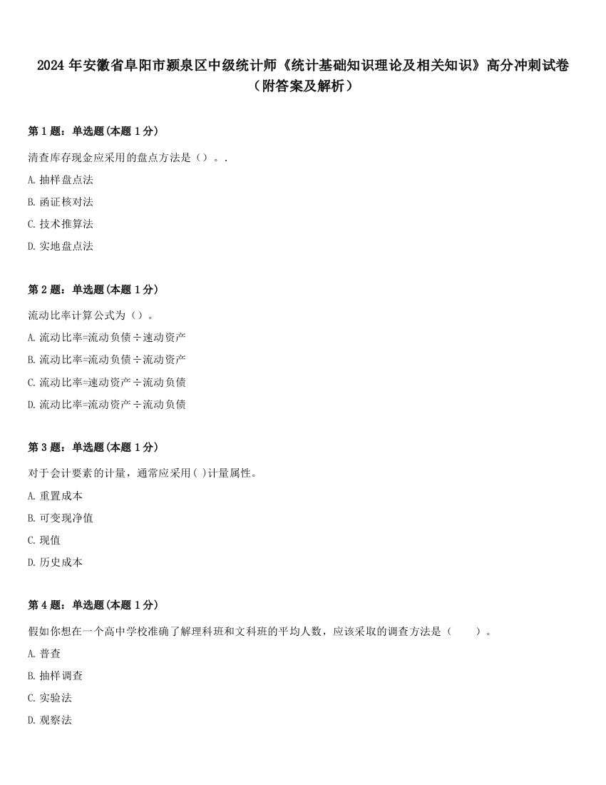 2024年安徽省阜阳市颍泉区中级统计师《统计基础知识理论及相关知识》高分冲刺试卷（附答案及解析）