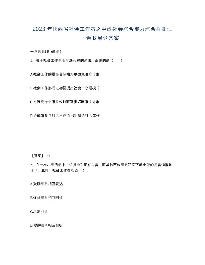 2023年陕西省社会工作者之中级社会综合能力综合检测试卷B卷含答案