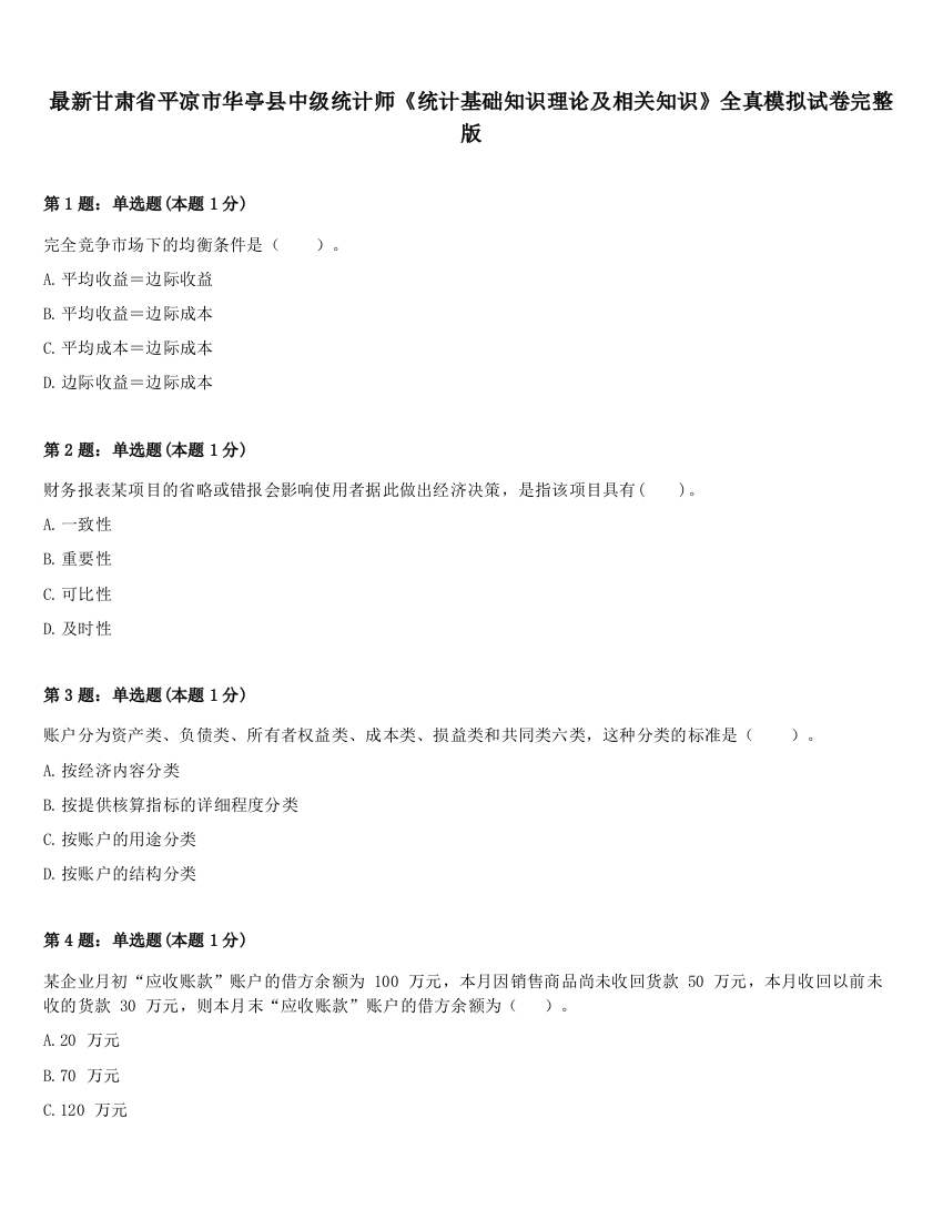 最新甘肃省平凉市华亭县中级统计师《统计基础知识理论及相关知识》全真模拟试卷完整版