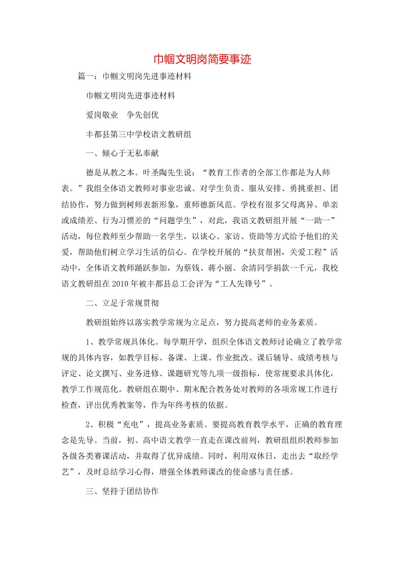 精选事迹材料-巾帼文明岗简要事迹