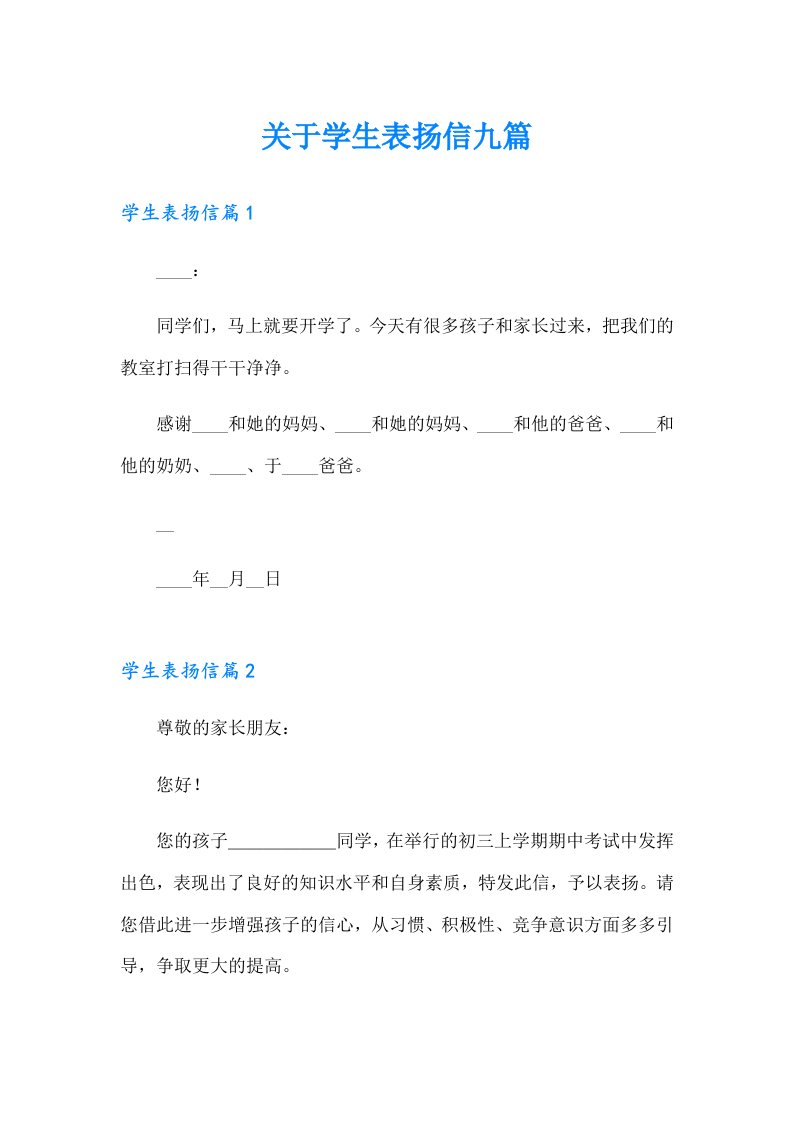 关于学生表扬信九篇