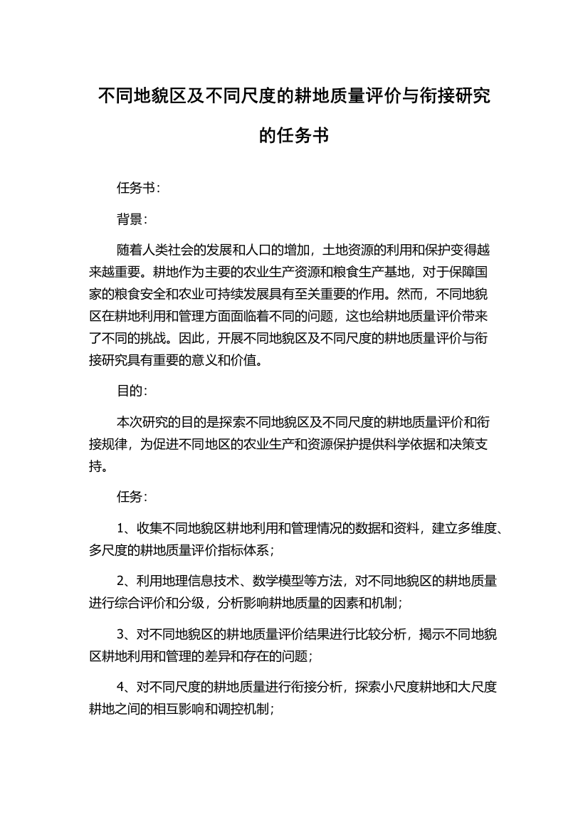 不同地貌区及不同尺度的耕地质量评价与衔接研究的任务书